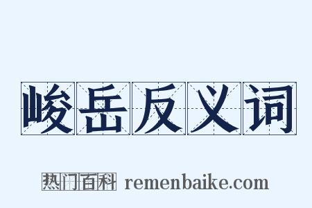 峻岳反义词是什么意思的图片
